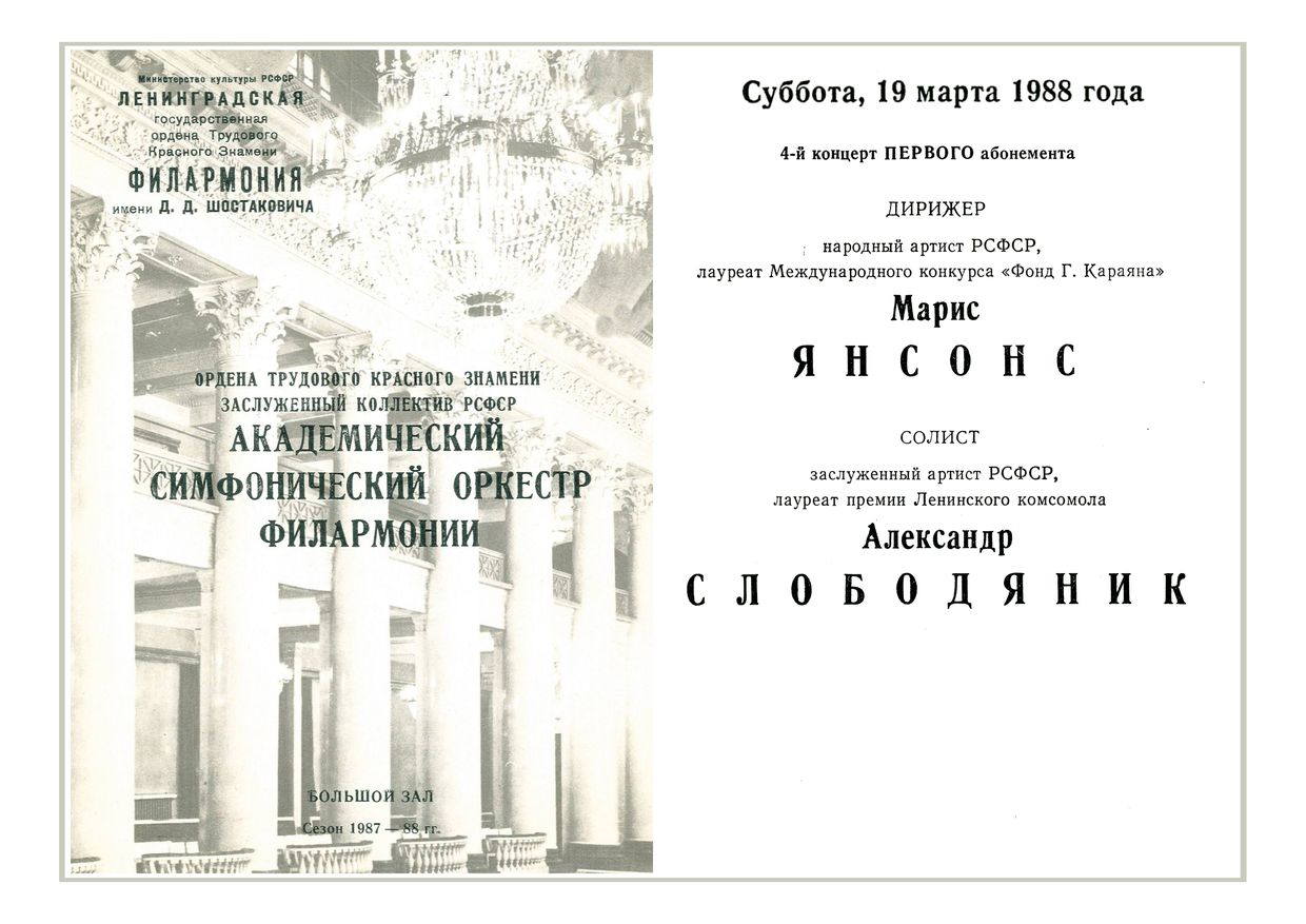 Симфонический концерт
Дирижер – Марис Янсонс